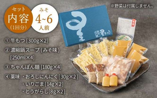 【全6回定期便】国産牛もつ鍋みそ味ギフトセット(4～6人前)《築上町》【博多もつ鍋 星まつり】[ABDH014]