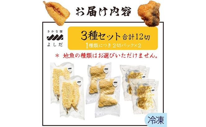 【訳あり】鮮度抜群！無添加　地魚フライ　おまかせセット（3種・各２切×２Ｐ） FF00002