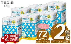 ネピア ネピネピ トイレットロール 2倍巻 12ロール シングル×6パック