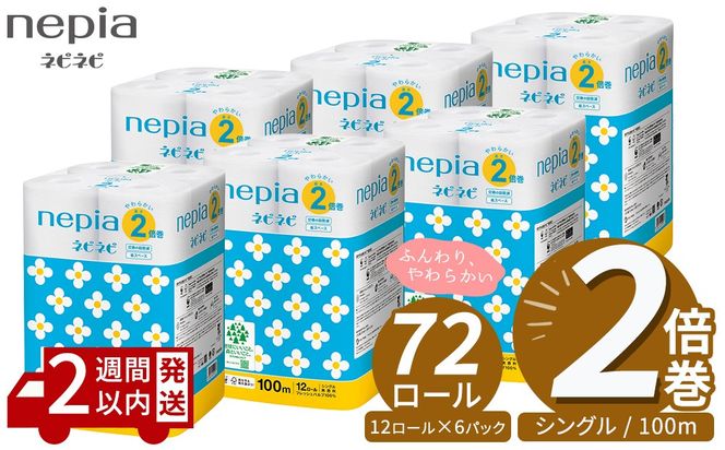 ネピア ネピネピ トイレットロール 2倍巻 12ロール シングル×6パック