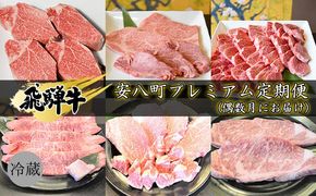 飛騨牛　安八町プレミアム定期便（偶数月にお届け） お肉 牛肉 国産 お家焼肉 シャトーブリアン ロース ヒレ 赤身 サイコロステーキ 肩ロース すき焼き用 サーロイン ステーキ 