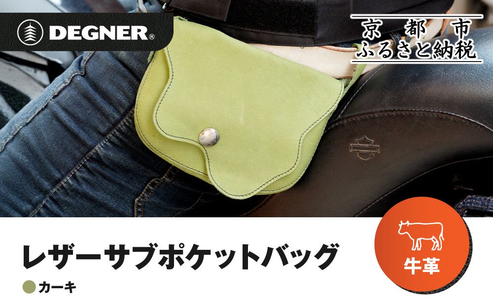 [デグナー]レザーサブポケットバッグ [W-104] カーキ|京都 バイクギア 人気ブランド レザーアイテム[ レザーサブバッグ ウェストポーチ スタイリッシュ 人気 おすすめ バッグ 鞄 かばん 革 レザー ツーリング ライダー バイカー バイク お取り寄せ 通販 送料無料 ふるさと納税 ] 261009_A-JR155VC03