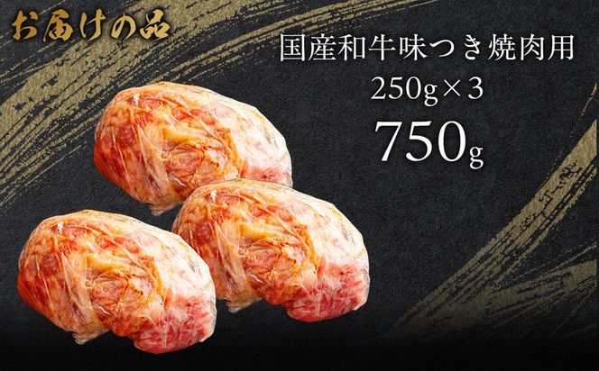 国産和牛味つき焼肉用 750g (250g×3)  MROBM013