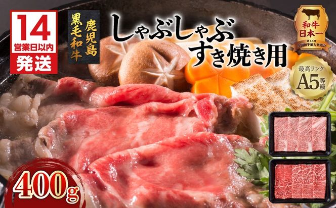 【14営業日以内に発送】A5等級鹿児島県産黒毛和牛しゃぶしゃぶすき焼き用400g　K002-027