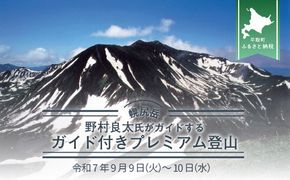 先行予約【日本百名山】北海道分水嶺　野村良太氏がガイドする幌尻岳ガイド付きプレミアム登山　令和7年9月9（火）～10（水）BRTJ009