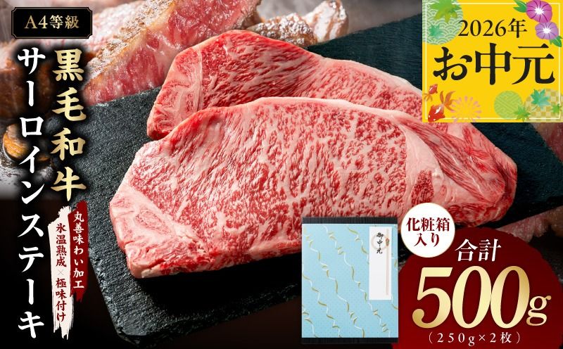 mrz0266t [お中元対応]黒毛和牛 サーロインステーキ 500g 化粧箱入り[氷温熟成×極味付け A4ランク 250g×2 牛肉 ギフト プレゼント 贈り物]