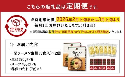 【3ヶ月定期便】一蘭ラーメン生麺セット（6食）生麺周年祭定期便 【2026年2月上旬または3月上旬より発送開始】 一蘭 ラーメン 生麺 麺 豚骨 詰め合わせ
