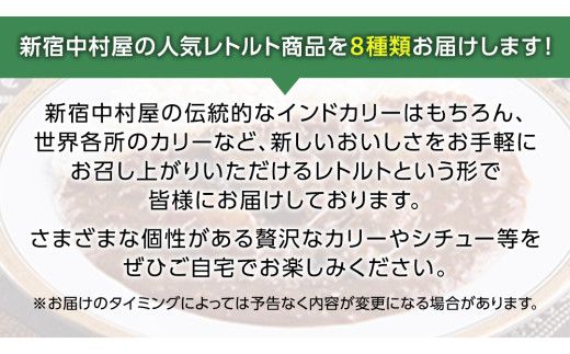 【夏の贈り物】 新宿中村屋 人気 レトルト 8種 詰め合わせ ( ギフトカード付き ) カレー シチュー ビーフシチュー 洋食 時短 カリー 保存用 ストック用 非常用 老舗 電子レンジ 調理可 スパイシー チキン ビーフ ベジタブル バターチキン 夏 ギフト 贈り物 贈答品 お中元 プレゼント レンチン レンジ 