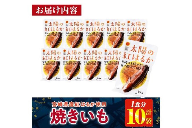＜2週間以内発送！＞太陽の紅はるか 焼き芋 (1食分×10袋) 常温 保存 焼芋 やきいも さつまいも さつま芋 小分け おやつ 【AP-72】【株式会社 日向屋】