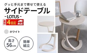 最短4日以内発送 サイドテーブル ロータス ホワイト インテリア おしゃれ デスク 机