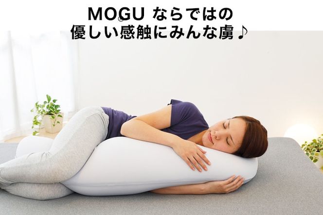 MOGU 気持ちいい抱き枕 プレミアムグリーン