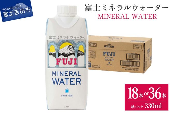 富士ミネラルウォーター 紙パック 330ml【18本入/36本入】 非常用 防災 防災グッズ 保存 ストック 備蓄 山梨 富士吉田