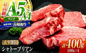 シャトーブリアン 長崎和牛 400g（100g×4）/ A4 A5 ヒレ ステーキ 赤身 フィレ しゃとーぶりあん 国産 和牛 牛肉 / 南島原市 / 肉のくまもと屋株式会社[SHD011]