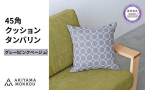 クッション おしゃれ タンバリン グレー(ピンクベージュ) 正方形 約 45 × 45cm ミナペルホネン dop tambourine 生地 刺繍 ソファ 家具 インテリア 秋山木工 秋山木工株式会社 静岡県 藤枝市