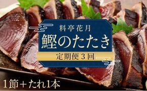 料亭花月～鰹のたたき１節～【３ヶ月連続定期便】kg047