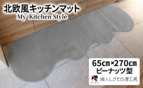diw0380 北欧風キッチンマット ラグマットタイプ 65×270cm ピーナッツ型 シルバーグレー 抗菌防臭 SEK 織人しきもの屋工房