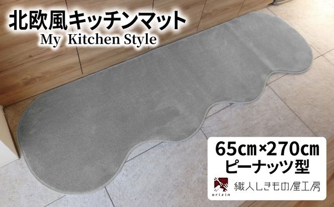 diw0380 北欧風キッチンマット ラグマットタイプ 65×270cm ピーナッツ型 シルバーグレー 抗菌防臭 SEK 織人しきもの屋工房
