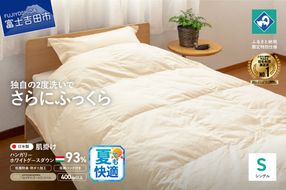 羽毛肌掛けふとん（シングル）ハンガリー産ホワイトグース93％【創業100年】 抗菌 抗ウイルス 防臭 防ダニ 寝具 羽毛肌掛けふとん 山梨 富士吉田