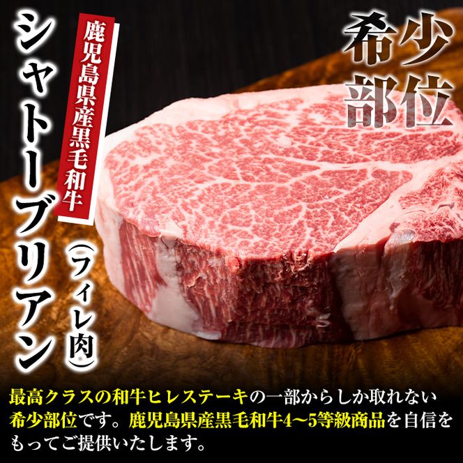 鹿児島県産黒毛和牛4～5等級シャトーブリアン(300g)国産 和牛 牛肉 牛 お肉 シャトーブリアン ステーキ ヒレ肉 【スーパーよしだ】akn058-17