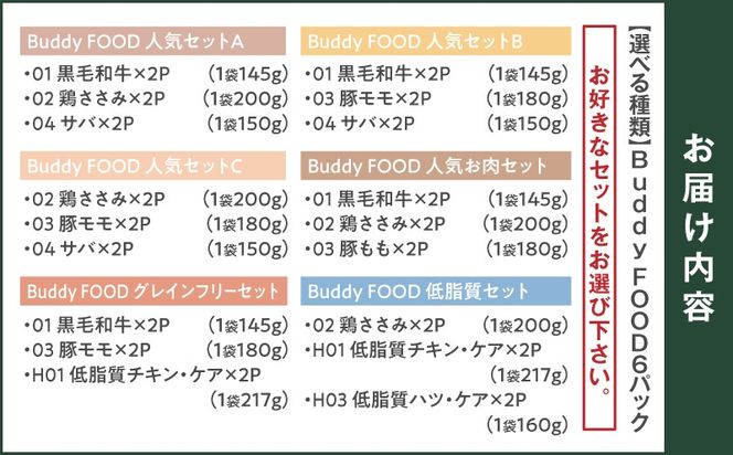 ＜選べるセット＞Buddy FOOD 10種類から選べる6パック　K390-001_11_SKU