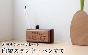 木製ナンバープレート　印鑑スタンド・ペン立て 272183_CZ002
