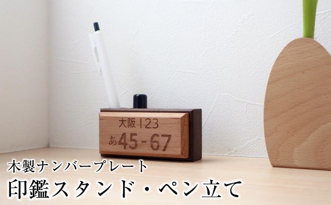 木製ナンバープレート　印鑑スタンド・ペン立て 272183_CZ002