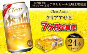 【7ヶ月定期便】クリアアサヒ 350ml 24本 1ケース