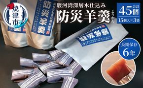 a11-174　災害 備蓄 6年保存 羊羹 3袋45個 防災 保存食 非常食 菓子 焼津