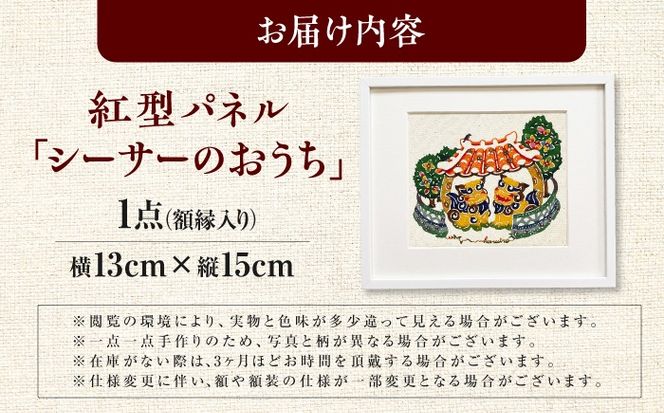 紅型パネル「シーサーのおうち」 / somekoubou haruiro 壁掛け インテリア アート 額縁 伝統工芸 沖縄市 / コザ工芸館ふんどぅ[BCAU030]