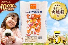 【CF02】米 宮城県産 ひとめぼれ 5kg [気仙沼米穀商業協同組合 宮城県 気仙沼市 20565762] 一等米 ブランド米 白米 精米 ご飯 ごはん コメ こめ お米 小分け 家庭用
