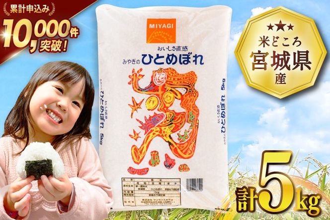 米 宮城県産 ひとめぼれ 5kg [気仙沼米穀商業協同組合 宮城県 気仙沼市 20565762] 一等米 ブランド米 白米 精米 ご飯 ごはん コメ こめ お米 小分け 家庭用