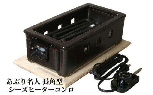 伊賀焼 あぶり名人 長角型（シーズヒーターコンロ）【ngtn0042】
