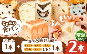 トーストが美味しい！【常温】こだわり 食パン 2本 (プレーン 1本 + 選べる味 1本) 糸島市 / 糸島食ぱんや [AAP021][AAP021] パン 食パン ブレッド トースト 卵不使用 離乳食 マーガリン不使用 無添加