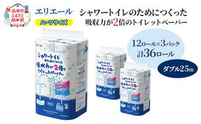エリエール ハーフサイズ 収納に便利 コンパクト【少量3パック】 エリエール シャワートイレのためにつくった吸水力が2倍 トイレットペーパー ダブル 25m 12R 3パック 計36ロール 防災 常備品 備蓄品