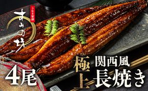 すみの坊 鰻の蒲焼 関西風長焼き 4尾（真空パック4枚） | うなぎ ウナギ 個包装 小分け 晩ご飯 夜ご飯 おかず お惣菜 一品料理 逸品 丑の日 土用の丑の日 団らん ご馳走 ごちそう お祝い ハレの日