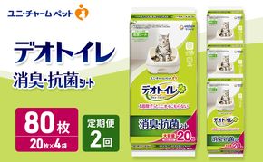 【定期便2回】 デオトイレ 消臭・抗菌 シート 20枚×4 ペットシーツ ペットシート トイレ 猫 猫用トイレ ペット 清潔 ユニ・チャーム 愛猫用 ペット用品 2ヶ月連続お届け