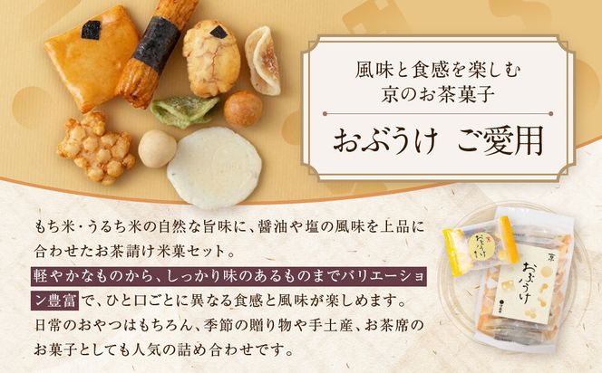 【伊藤軒】おぶうけご愛用 9袋｜京都 老舗 おかき おぶうけ 人気［ 菓寮伊藤軒 おかき 煎餅 豆菓子 米菓 和菓子 お菓子 おやつ グルメ ギフト プレゼント 人気 おすすめ お取り寄せ 通販 送料無料 ふるさと納税 ］ 261009_A-AAE009