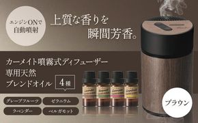 カーメイト噴霧式 ディフューザー 専用 天然ブレンドオイル 4種類 ＆ 噴霧式ディフューザーの スターター セット  ブラウン 株式会社カーメイト《7~14日以内に出荷予定(土日祝除く)》 茨城県 結城市 車 カー用品 フレグランス 新車 芳香剤 ルームフレグランス 長持ち---yuki_kmt_4_1s---