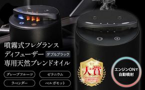 噴霧式 フレグランス ディフューザー 専用 天然ブレンドオイル 4種類 ＆ 2つの香りを切り替えられる噴霧式ディフューザー ダブルブラック 株式会社カーメイト《30日以内に出荷予定(土日祝除く)》 茨城県 結城市 芳香剤 【配送不可地域あり】(沖縄、離島)---yuki_kmt_65_1s---