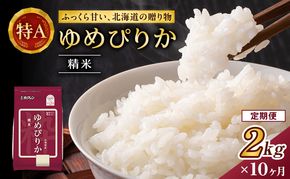 10ヵ月 定期便 (精米2kg)ホクレンゆめぴりか(精米2kg×1袋)袋はチャック付 北海道米 お米 白米 ごはん ご飯 ライス 和食 炭水化物 主食 おにぎり お弁当 ほど良い粘り 豊かな甘み つややか セット 特A [JA新おたる] 