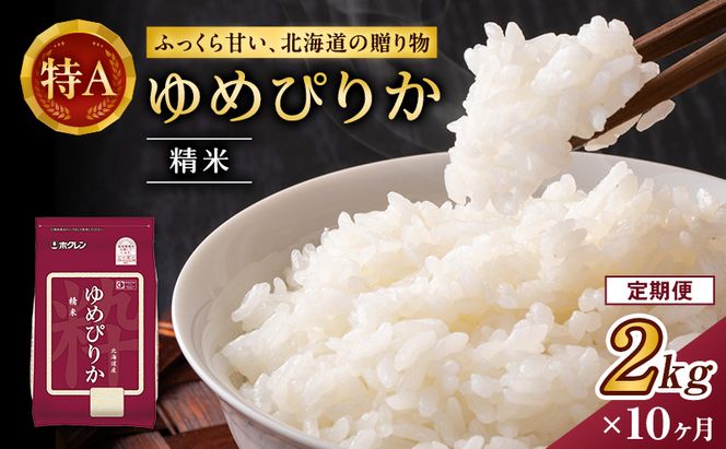 10ヵ月 定期便 (精米2kg)ホクレンゆめぴりか(精米2kg×1袋)袋はチャック付 北海道米 お米 白米 ごはん ご飯 ライス 和食 炭水化物 主食 おにぎり お弁当 ほど良い粘り 豊かな甘み つややか セット 特A [JA新おたる] 