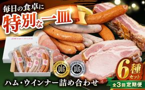 【全3回定期便】＼DLG金賞・銀賞受賞！／糸島の陽光 ハム 6種 セット 6 糸島市 / 志摩スモークハウス ハム ソーセージ 食べ比べ[AOA050]