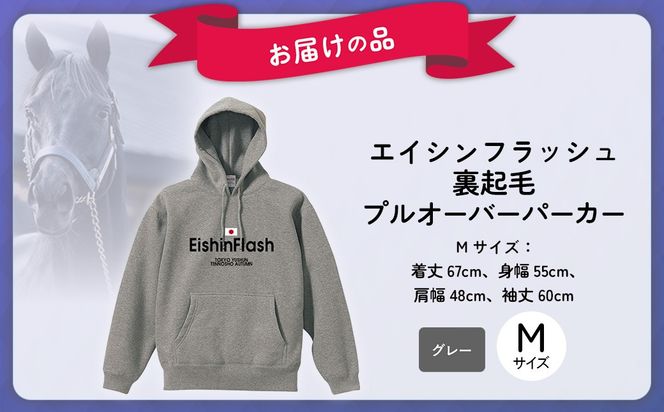 【エイシンフラッシュ】(グレー）プルオーバーパーカー裏起毛_Mサイズ BRTV027-2