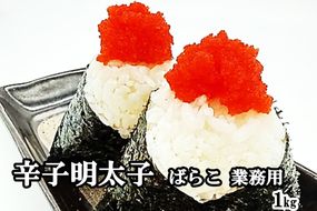 【A5-537】辛子明太子ばらこ業務用パウチ 1kg(500g×2袋)