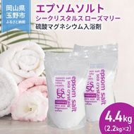 エプソムソルト シークリスタルス ローズマリー 入浴剤 2.2kg×2個  バスソルト バス用品 健康 硫酸マグネシウム 