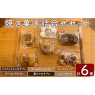 a997 焼き菓子の詰合せセット(計6種)【まんぷくクッキーtomorrow】 姶良市 焼菓子 菓子 お菓子 お土産 手土産 おやつ デザート セット 詰め合わせ ギフト サブレ アーモンド アールグレイ ココア クルミ 黒ゴマ スノーボール チョコチャンク