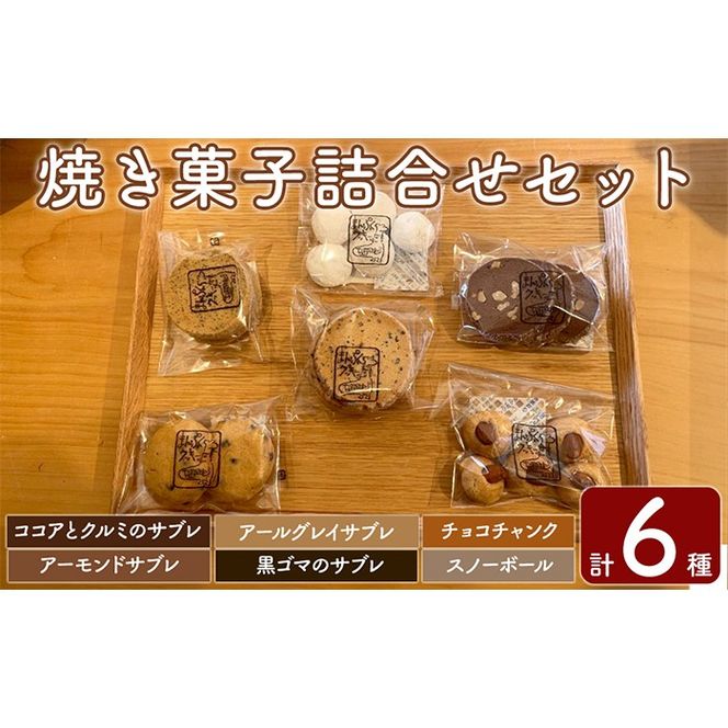 a997 焼き菓子の詰合せセット(計6種)【まんぷくクッキーtomorrow】 姶良市 焼菓子 菓子 お菓子 お土産 手土産 おやつ デザート セット 詰め合わせ ギフト サブレ アーモンド アールグレイ ココア クルミ 黒ゴマ スノーボール チョコチャンク