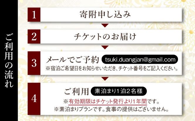 福岡県 糸島市 古民家 「月」 お宿 素泊まり 1泊（2名様）宿泊利用券 糸島市 / ドゥワンチャン 民泊 一棟貸し ヴィラ[AIQ007]