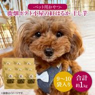 鹿嶋市産！鹿畑ポテト小屋の紅はるか ペット用 おやつ干し芋 合計1kg【数量限定 ほしいも 干芋 さつまいも サツマイモ 鹿嶋市 茨城県 15000円以内】（KBR-19）