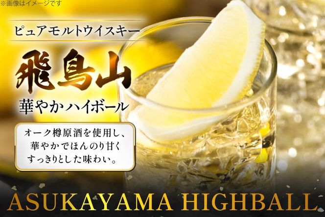 ハイボール 飛鳥山 華やかハイボール 350ml 缶 [カクヤス 山梨県 韮崎市 20745349] ウィスキー ウイスキー ういすきーhaibo-ru お酒 酒 350 24 24缶 糖質オフ カクヤス 家飲み 宅飲み ハイボール缶 モルトウイスキー モルト アルコール